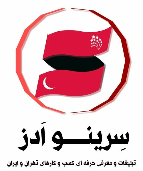 آژانس تبلیغاتی و دیجیتال مارکتینگ سرینو ادز