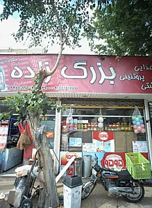 سوپر مارکت بزرگ زاده