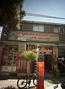 سوپر مارکت محسن