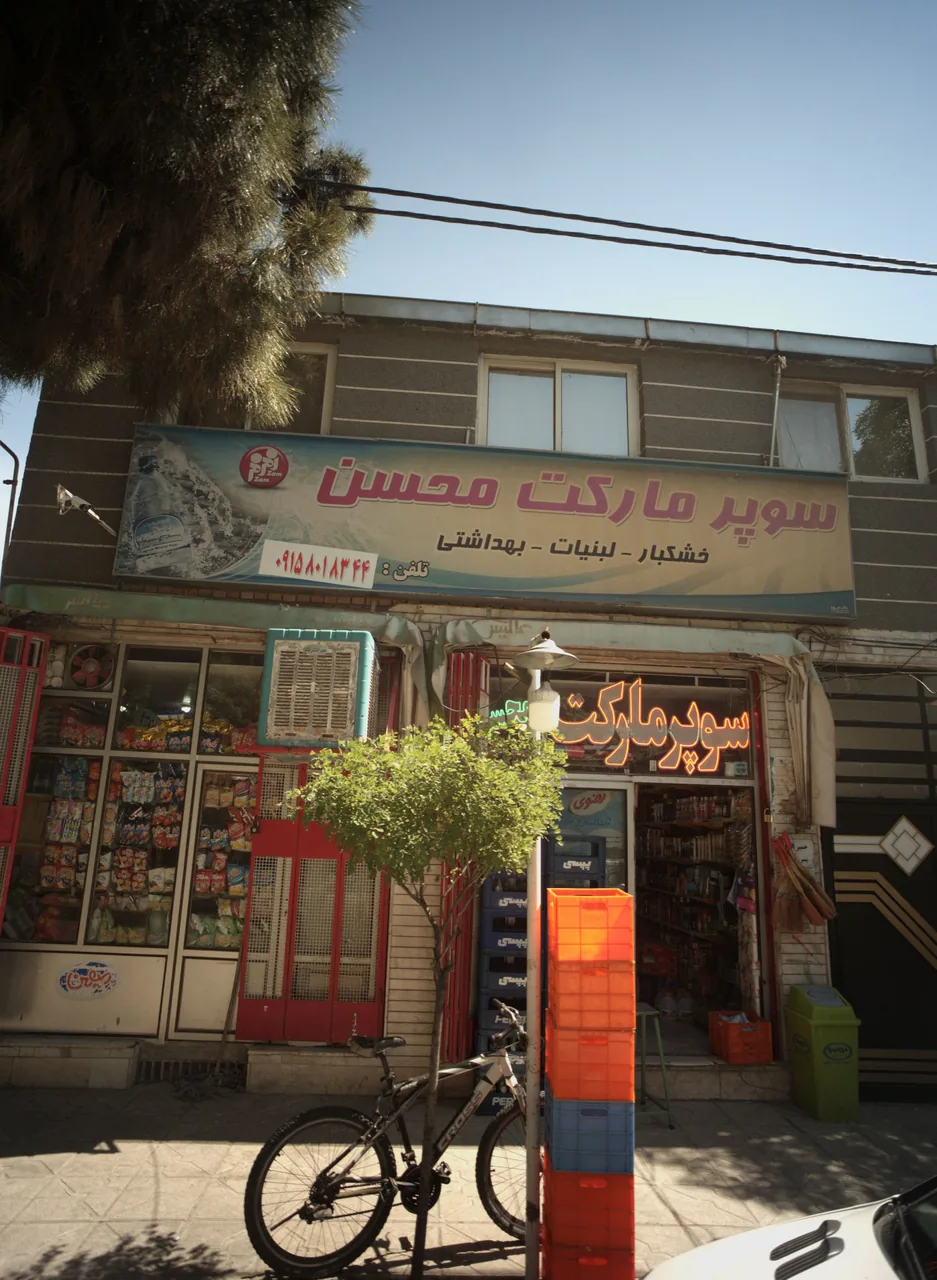 سوپر مارکت محسن