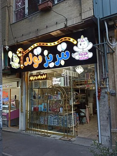 تبریز تولد - لوازم جشن و تولد در تبریز