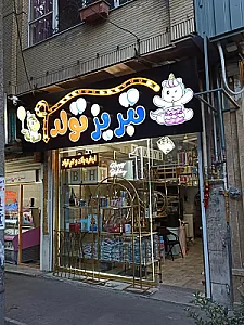 تبریز تولد