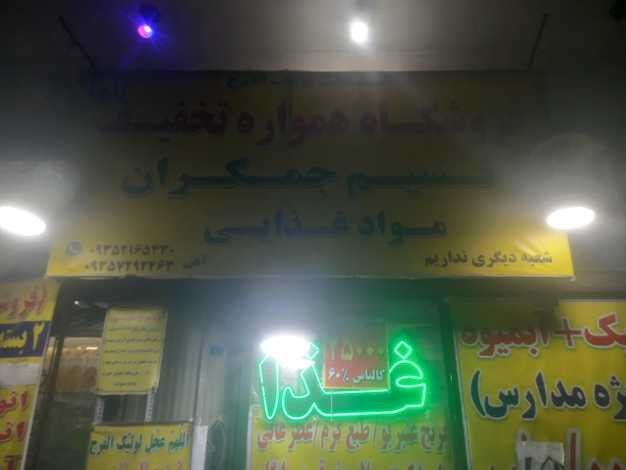 مواد غذایی نسیم جمکران - تصویر 3