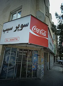 سوپر سیب