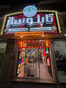 تابلوساز ماندگار