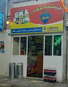 فروشگاه تعاونی رشیق