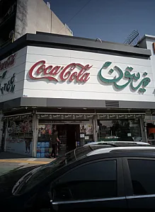 سوپر مارکت زیتون