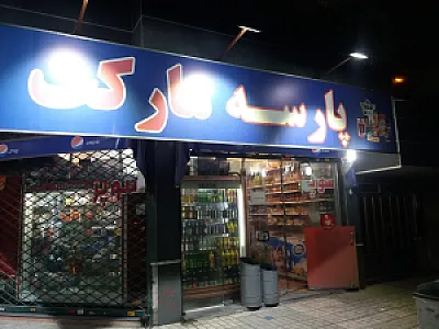 سوپر مارکت پارسه