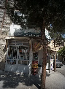 سوپر مارکت علی