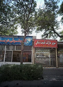 سوپر مارکت قیمت شکن
