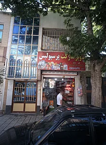 سوپر مارکت پرسپولیس