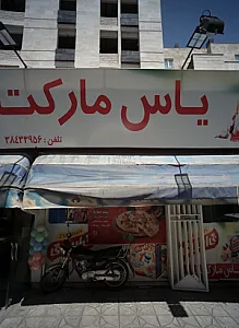 یاس مارکت
