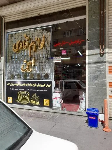 لوازم قنادی امین