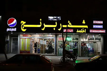 فروشگاه شهر برنج
