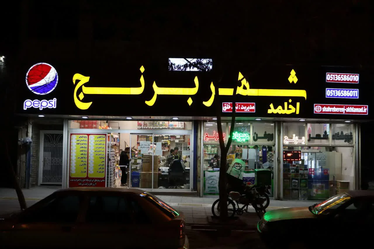 فروشگاه شهر برنج