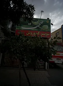 سوپر کوروش