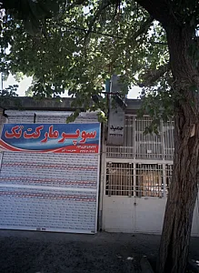 سوپرمارکت تک