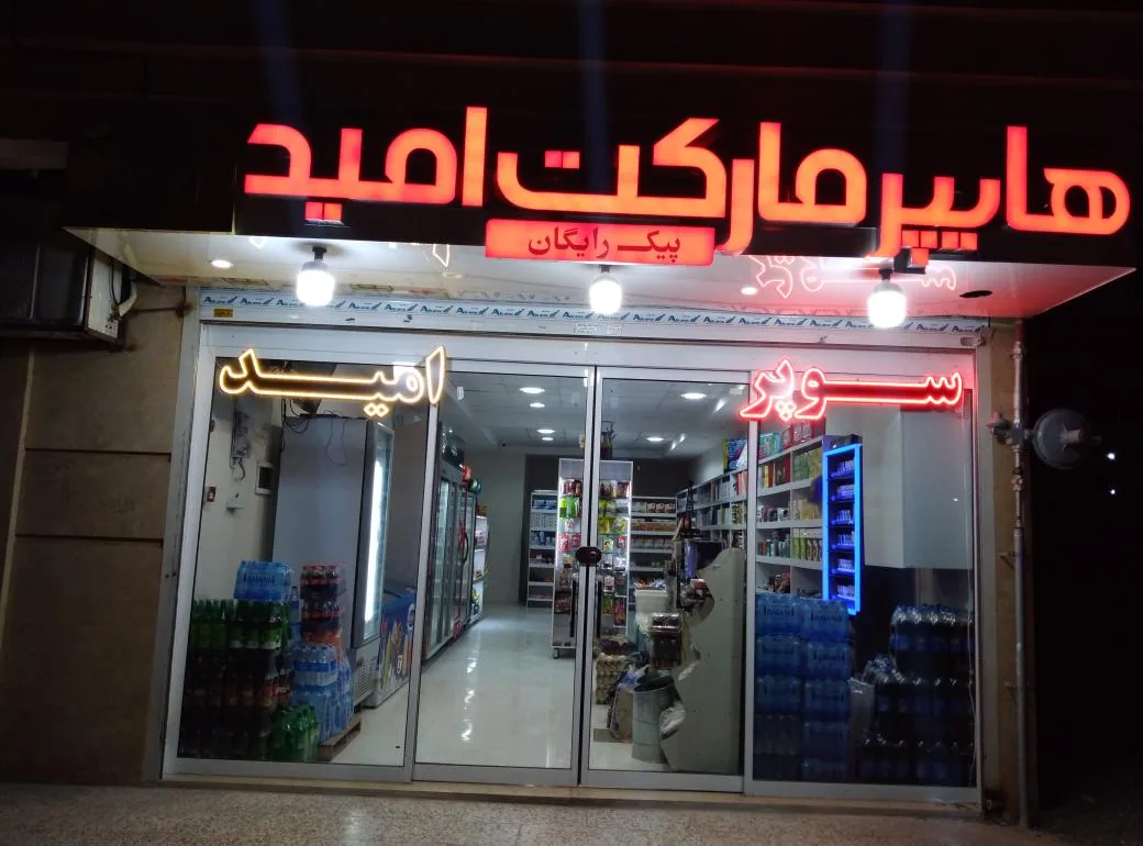 هایپرمارکت امید - تصویر 2