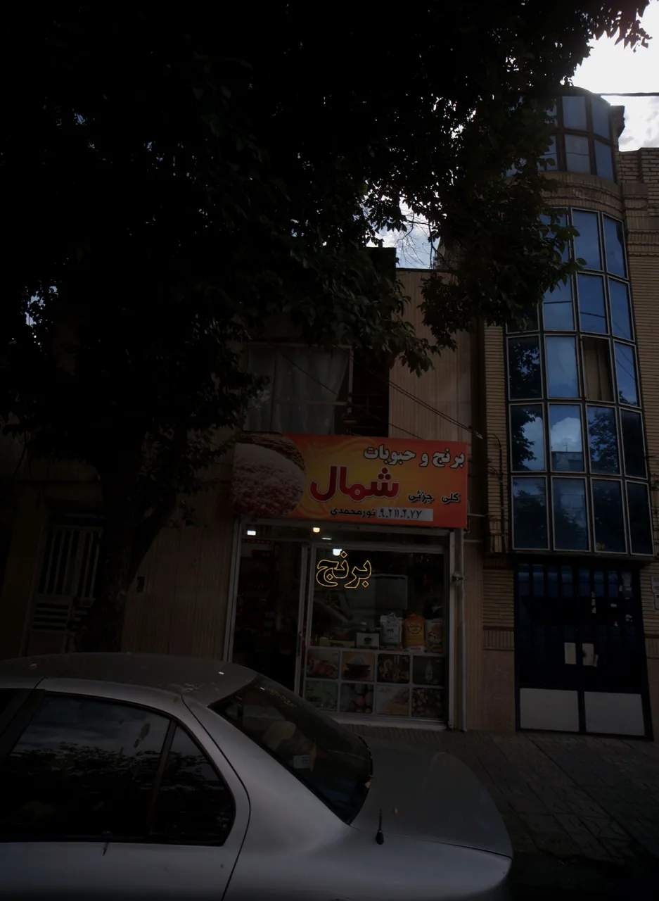 برنج و حبوبات شمال