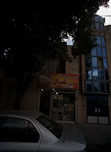 برنج و حبوبات شمال