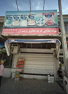 مواد غذایی کریم حلاوی و پسران
