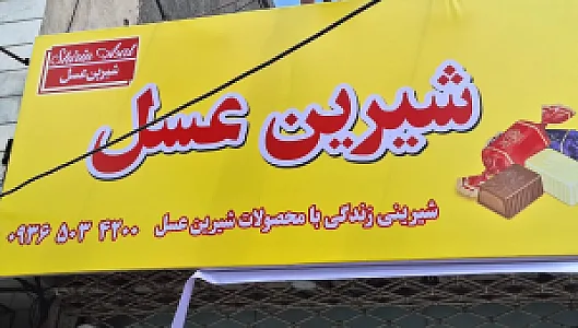 فروشگاه شیرین عسل