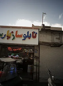 تابلو سازی پارس