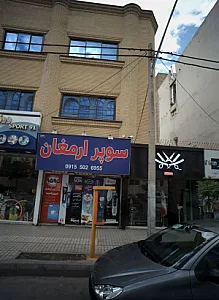 سوپر ارمغان