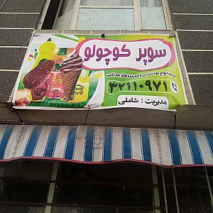 سوپر کوچولو