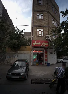 سوپرمارکت مسلم