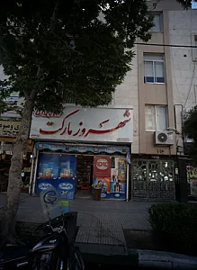 شهروز مارکت