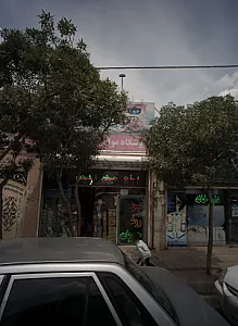 فروشگاه مواد غذایی
