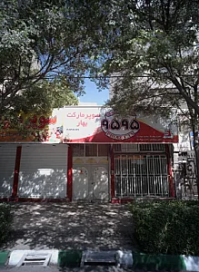 سوپر مارکت بهار