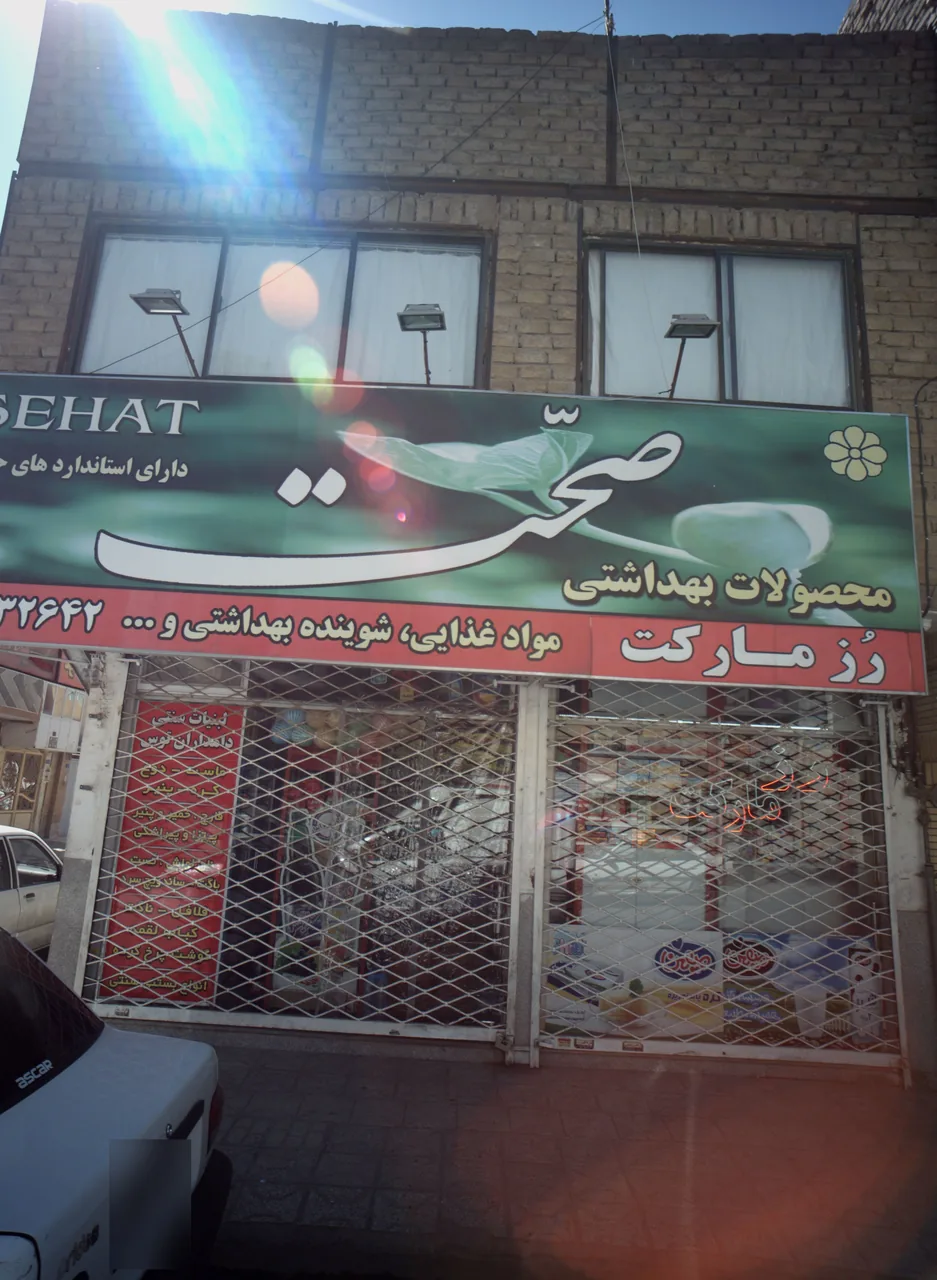 سوپرمارکت رز مارکت