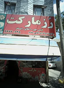 سوپر مارکت رز مارکت