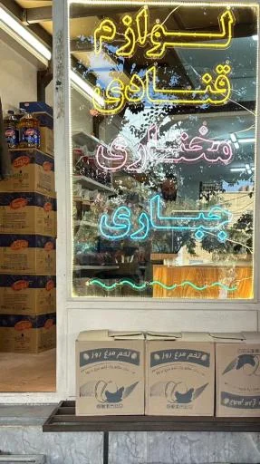 لوازم قنادی مختاری و جباری