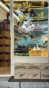 لوازم قنادی مختاری و جباری