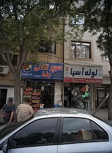 سوپر تلفنی رضا