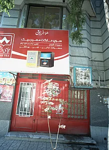 سوپرمارکت معین بیک