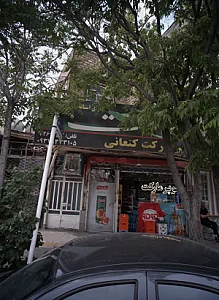 سوپرمارکت کنعانی