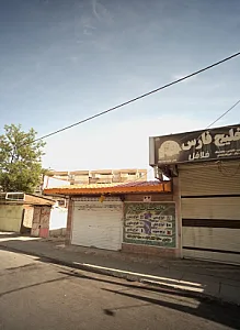 فروشگاه محصولات غذایی ته لنجی آبادان