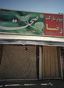 سوپرمارکت رضا