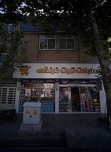 مارکت توت فرنگی