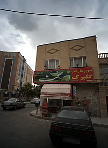 سوپر مارکت گلبرگ