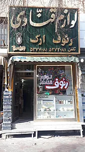 لوازم قنادی رئوف