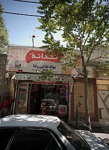 مواد غذایی رضا