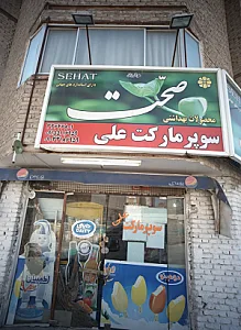 سوپرمارکت علی