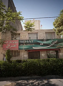 سوپرمارکت غزل
