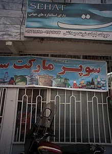 سوپر مارکت سید