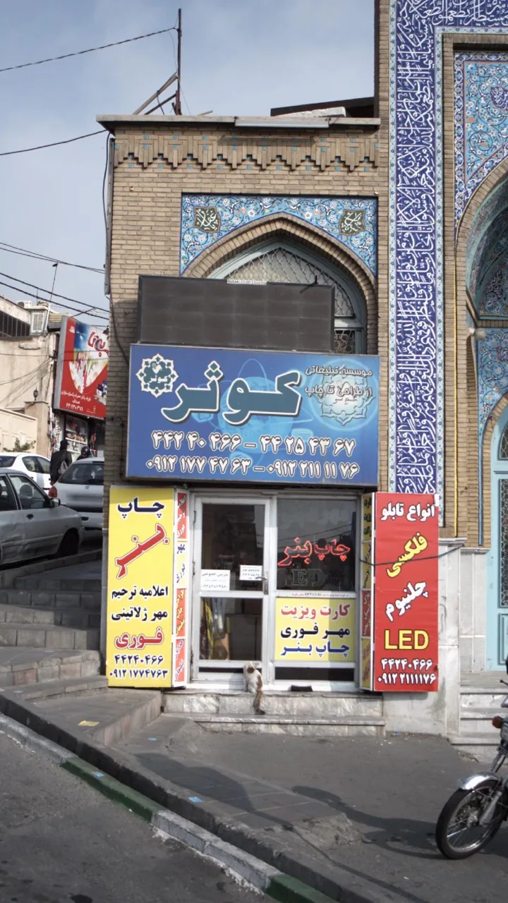 موسسه تبلیغاتی کوثر - تصویر 2